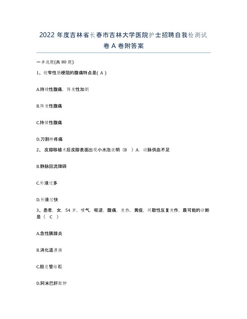 2022年度吉林省长春市吉林大学医院护士招聘自我检测试卷A卷附答案