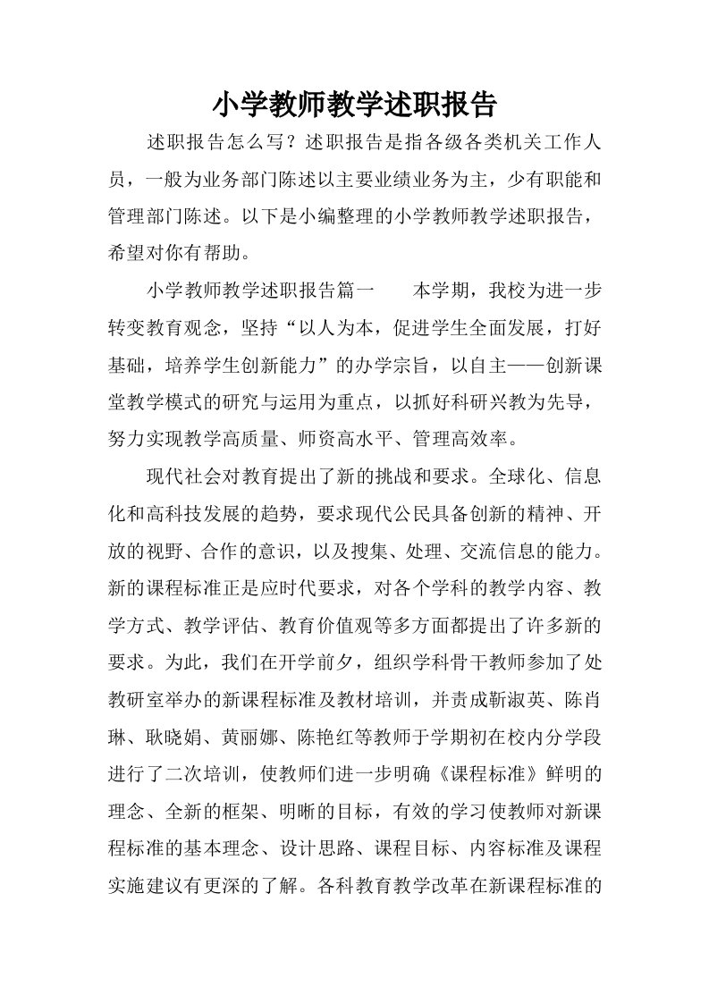 小学教师教学述职报告.docx