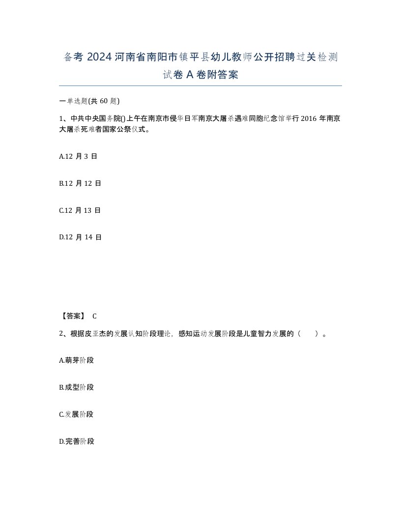 备考2024河南省南阳市镇平县幼儿教师公开招聘过关检测试卷A卷附答案