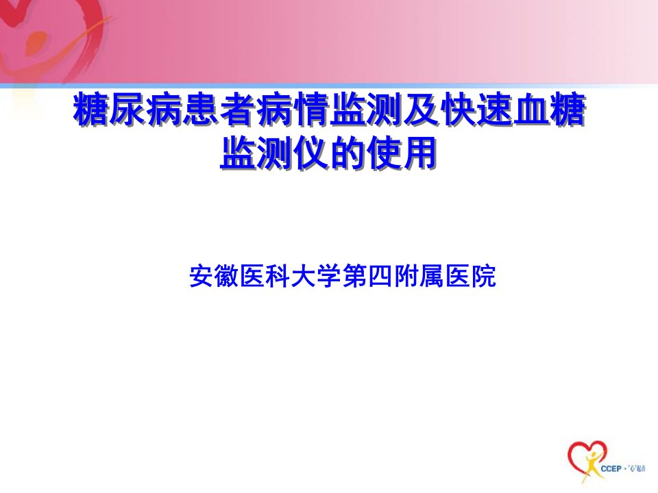 糖尿病病情监测及快速血糖监测仪的使用