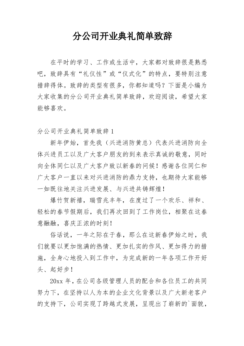 分公司开业典礼简单致辞