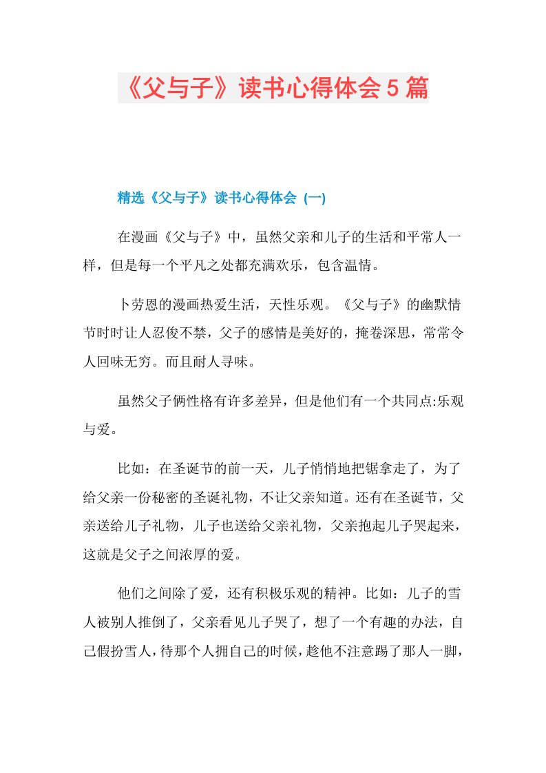 《父与子》读书心得体会5篇