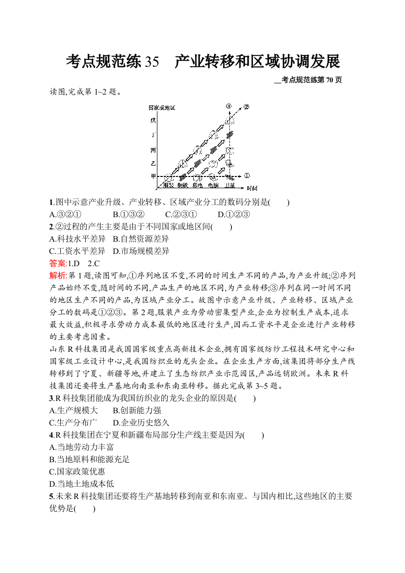 2021版地理导学大一轮人教广西专用考点规范练35　产业转移和区域协调发展