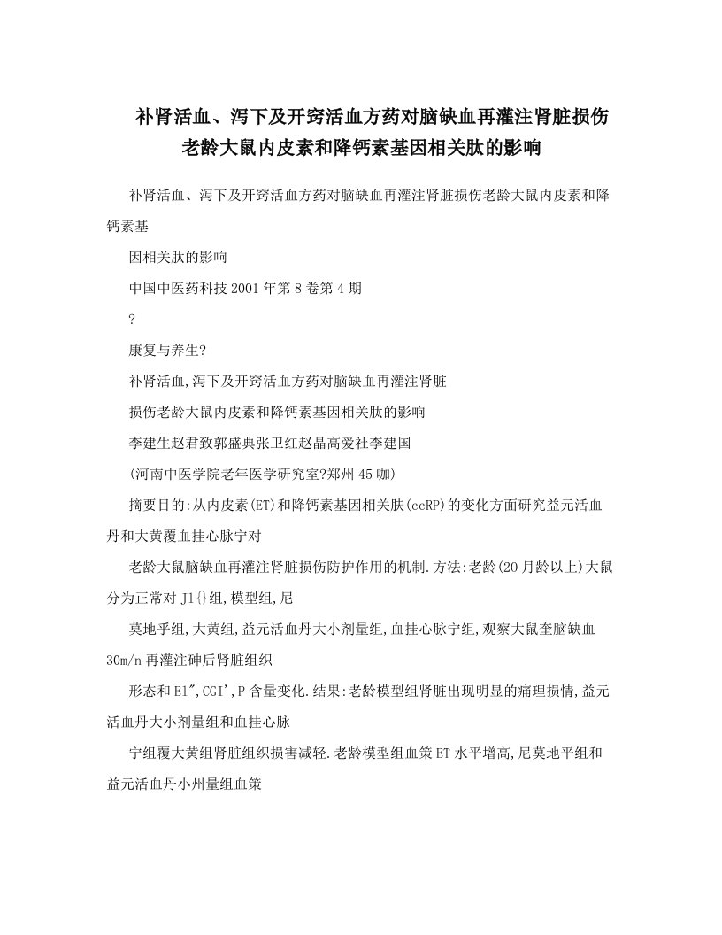 补肾活血、泻下及开窍活血方药对脑缺血再灌注肾脏损伤老龄大鼠内皮素和降钙素基因相关肽的影响