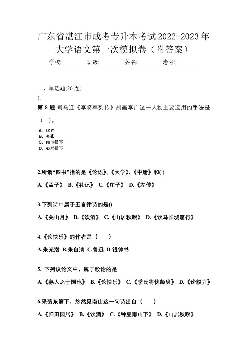 广东省湛江市成考专升本考试2022-2023年大学语文第一次模拟卷附答案