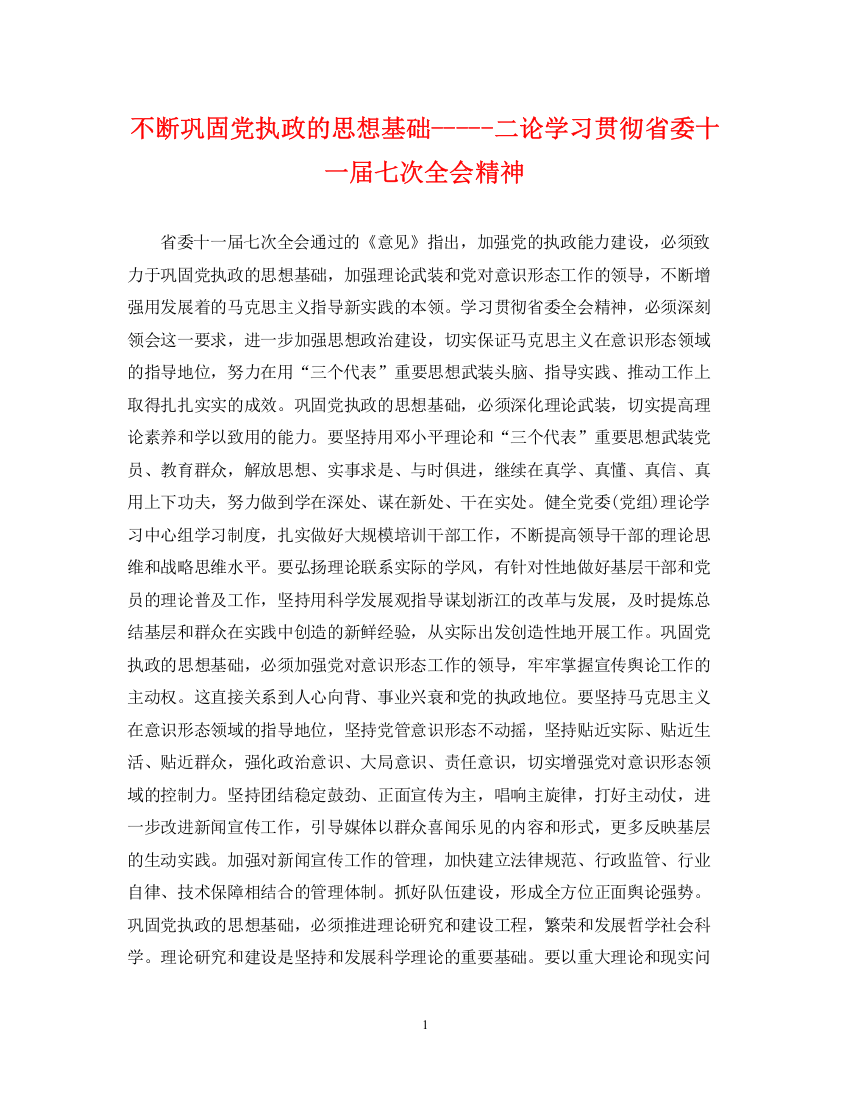 2023年不断巩固党执政的思想基础二论学习贯彻省委十一届七次全会精神