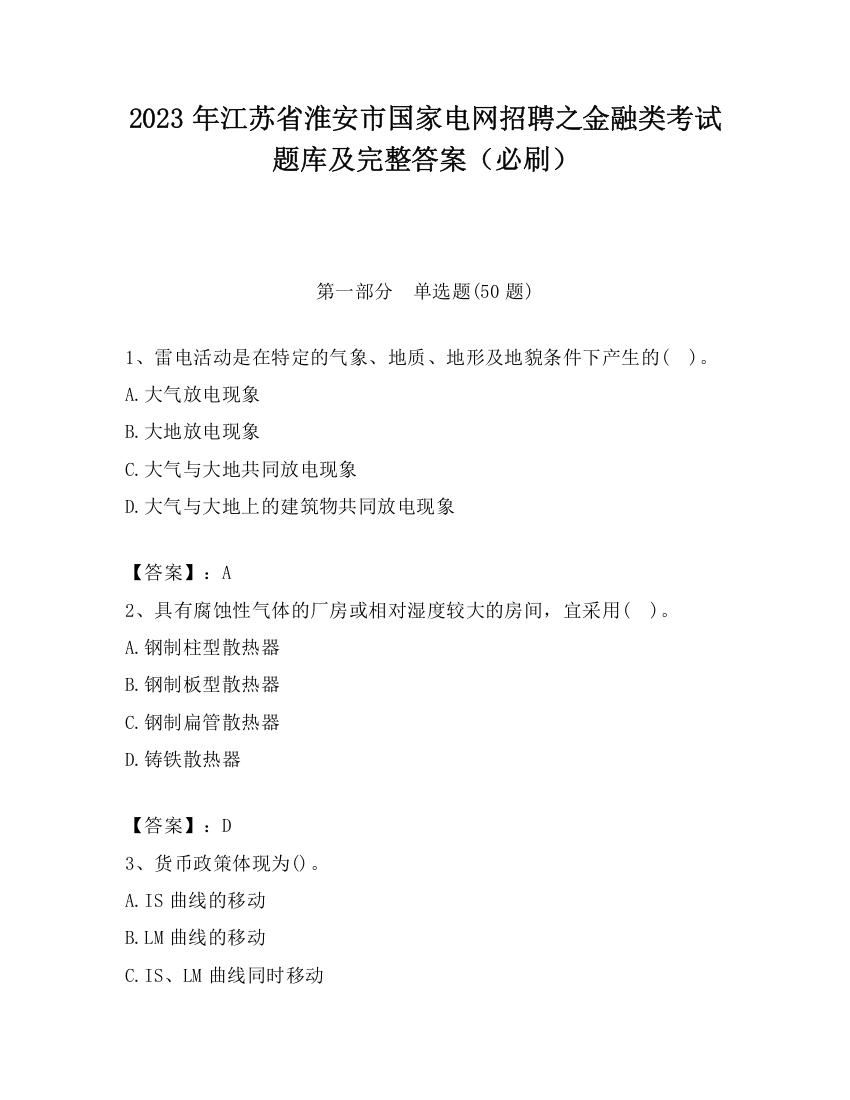 2023年江苏省淮安市国家电网招聘之金融类考试题库及完整答案（必刷）