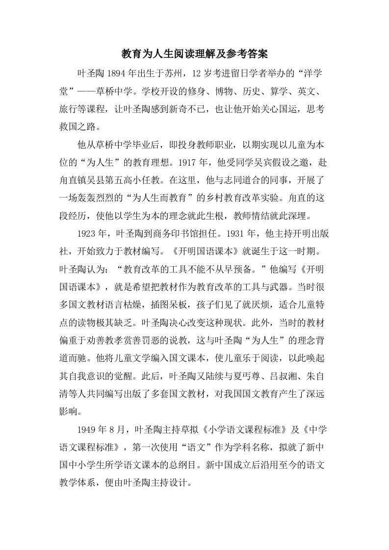 教育为人生阅读理解及参考答案