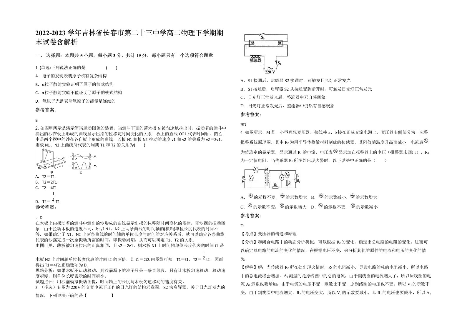 2022-2023学年吉林省长春市第二十三中学高二物理下学期期末试卷含解析