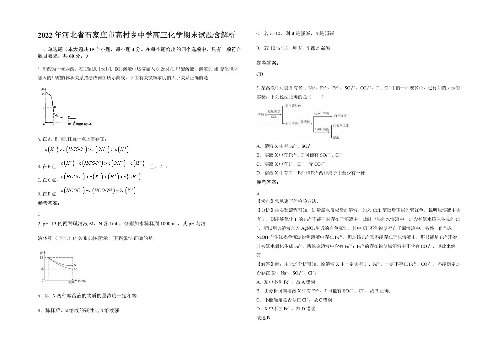 2022年河北省石家庄市高村乡中学高三化学期末试题含解析