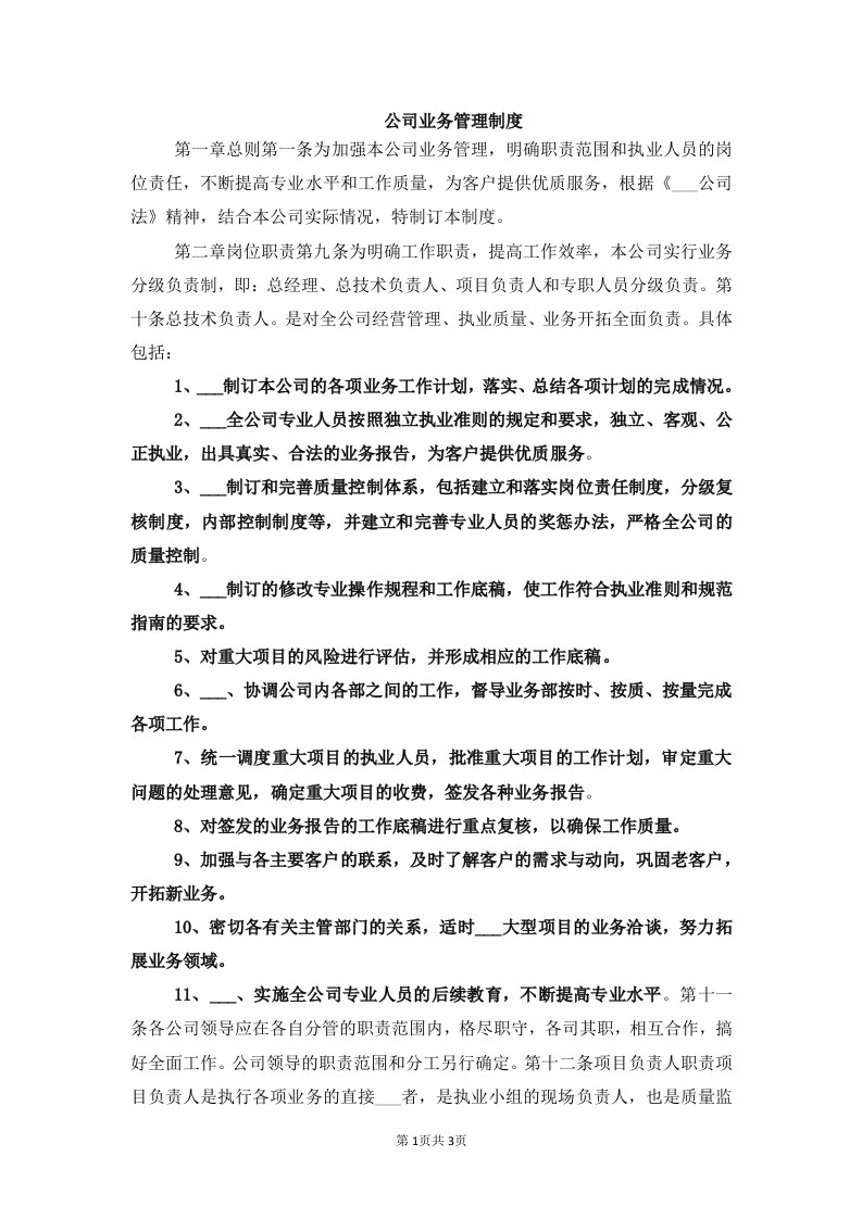 公司业务管理制度