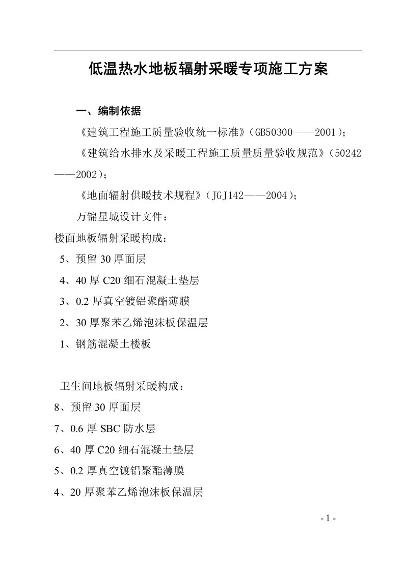 低温热水地板辐射采暖专项施工技术方案