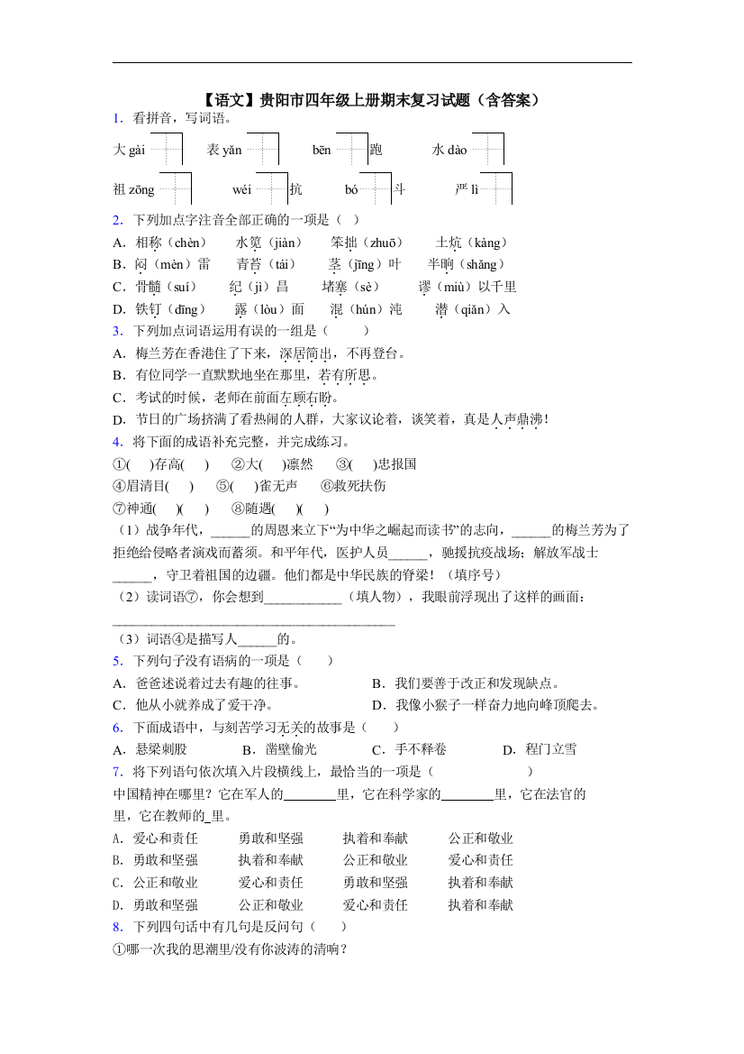 【语文】贵阳市四年级上册期末复习试题(含答案)