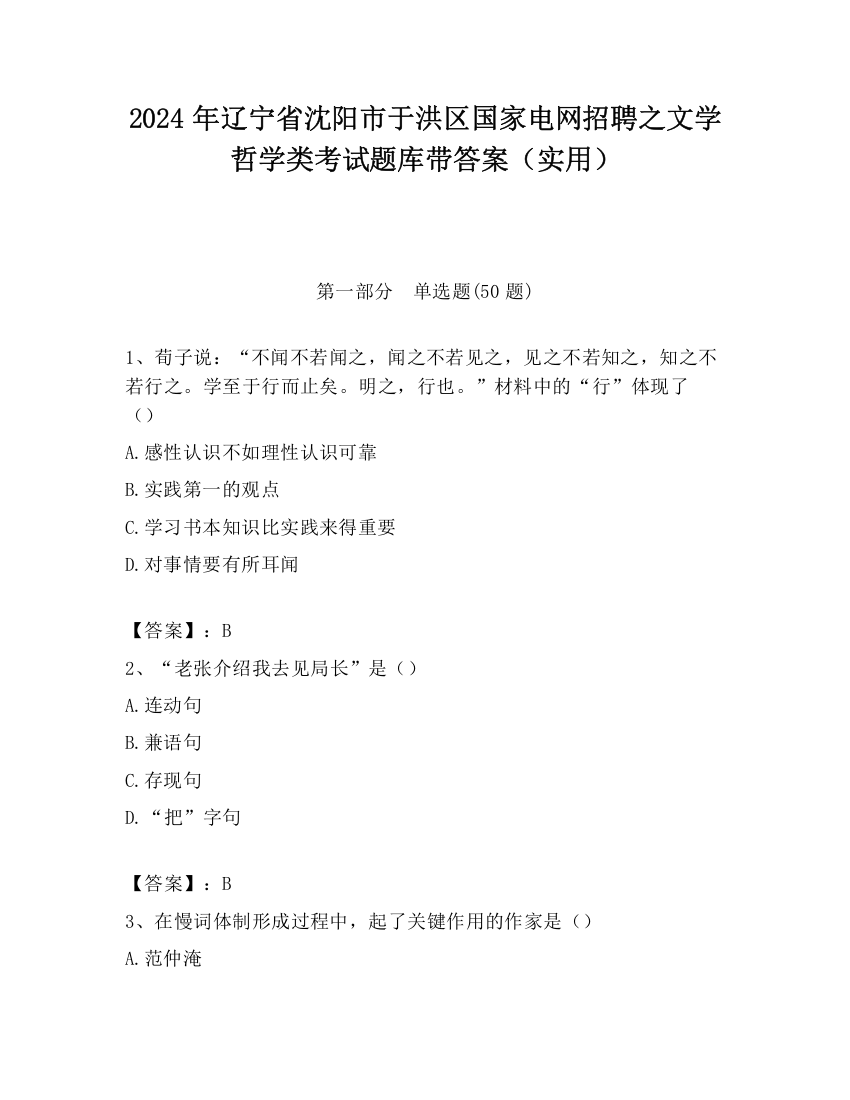 2024年辽宁省沈阳市于洪区国家电网招聘之文学哲学类考试题库带答案（实用）