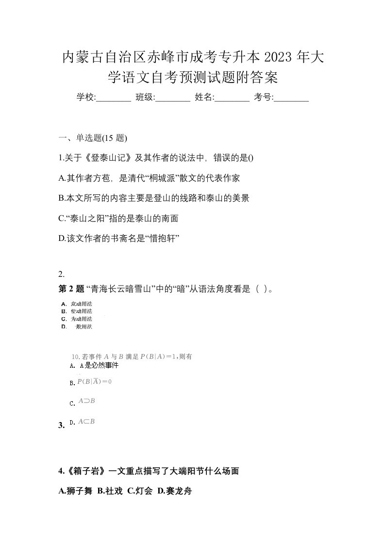 内蒙古自治区赤峰市成考专升本2023年大学语文自考预测试题附答案