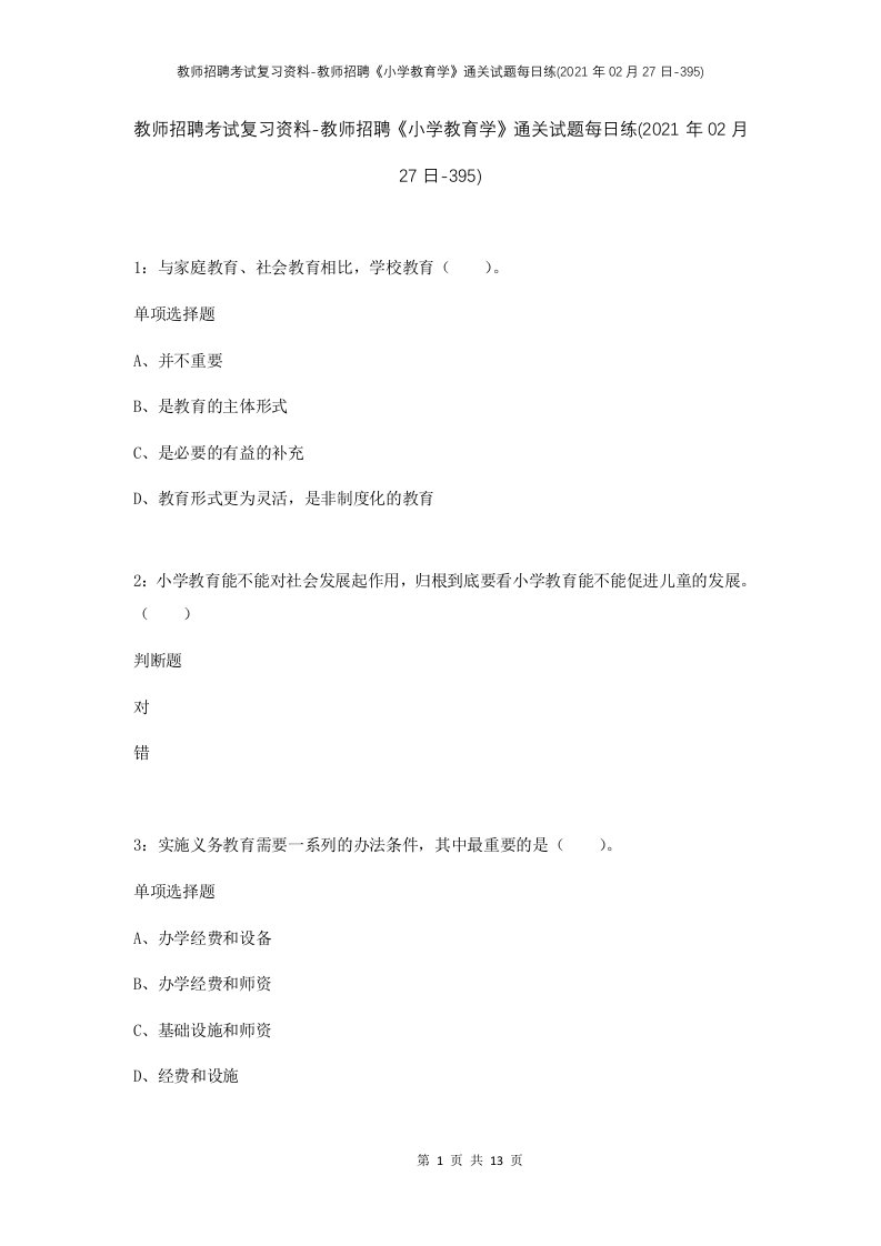 教师招聘考试复习资料-教师招聘小学教育学通关试题每日练2021年02月27日-395