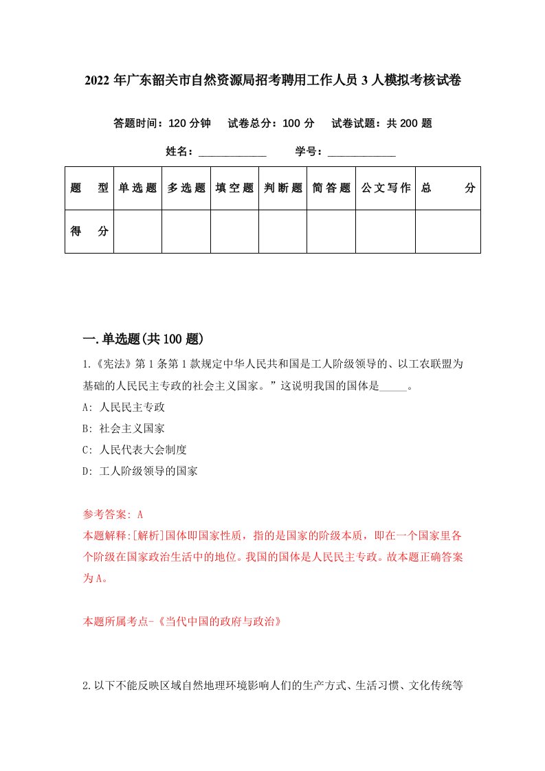 2022年广东韶关市自然资源局招考聘用工作人员3人模拟考核试卷2