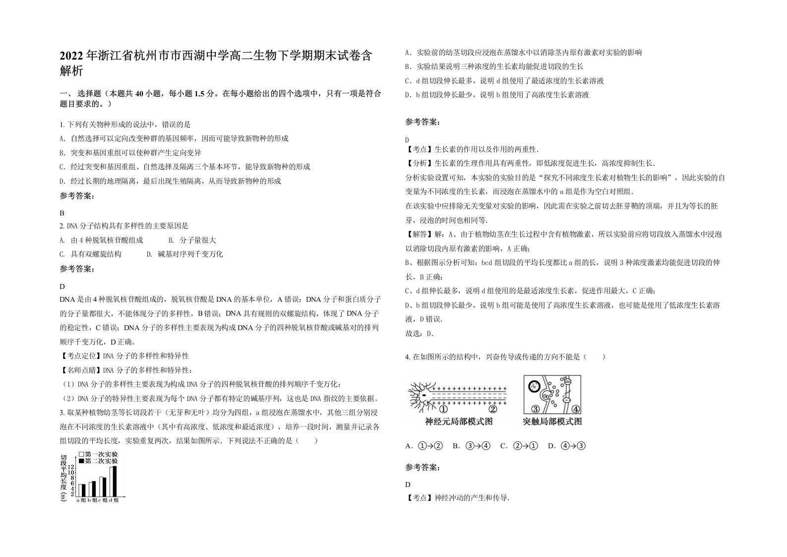 2022年浙江省杭州市市西湖中学高二生物下学期期末试卷含解析