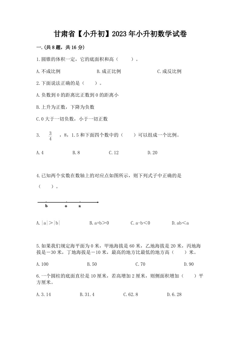 甘肃省【小升初】2023年小升初数学试卷及答案【真题汇编】