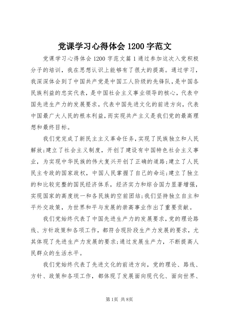 党课学习心得体会00字范文