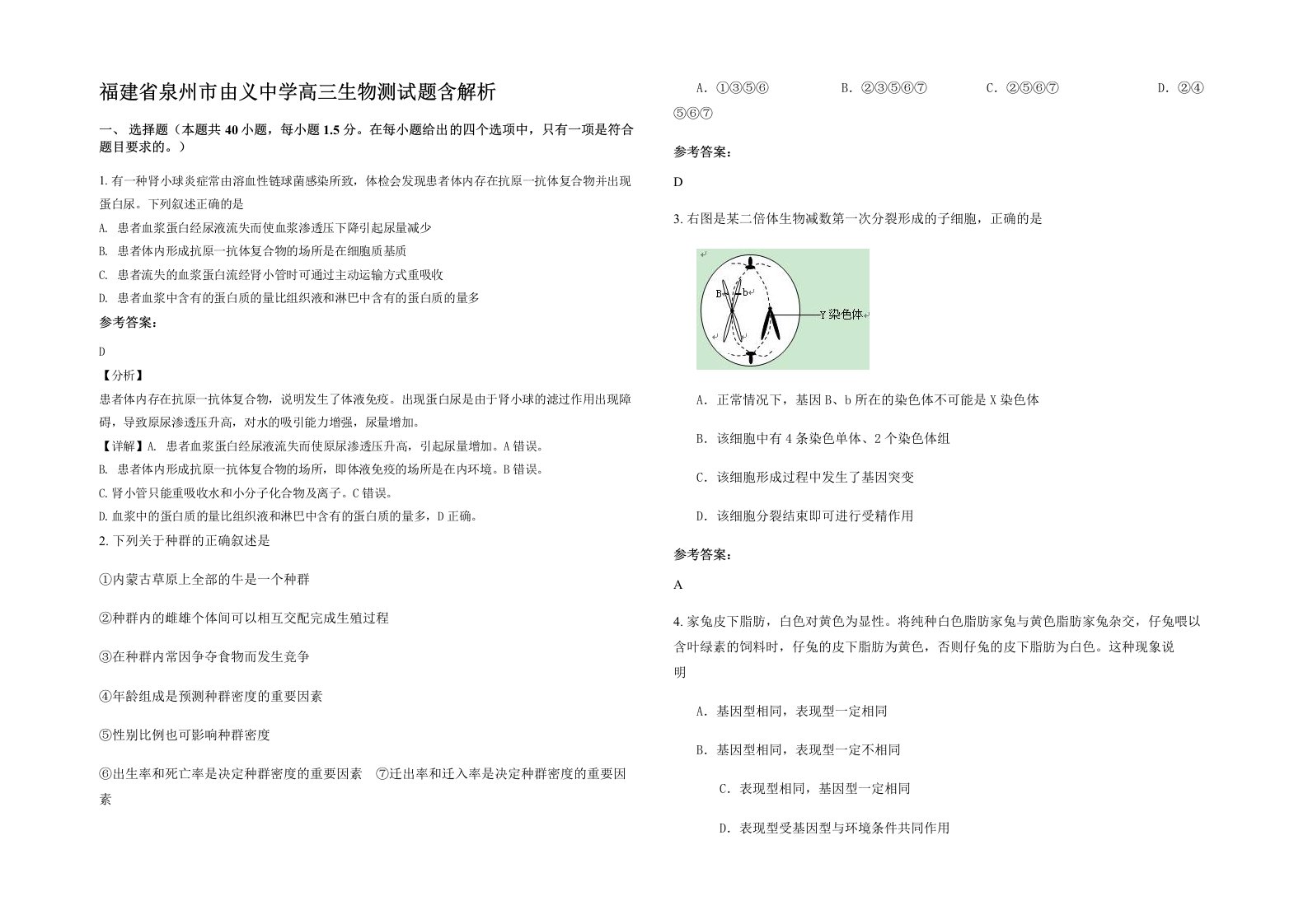 福建省泉州市由义中学高三生物测试题含解析