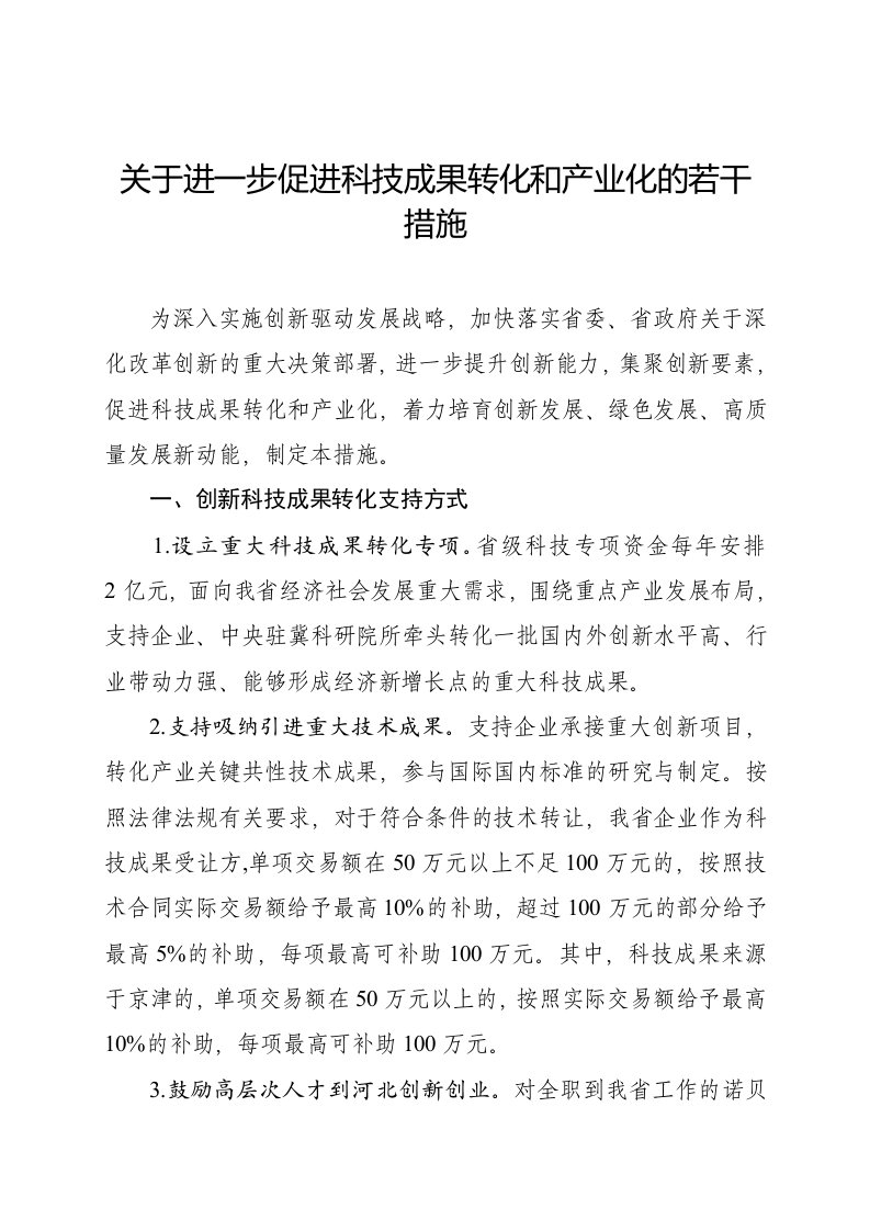 关于进一步促进科技成果转化和产业化的若干措施