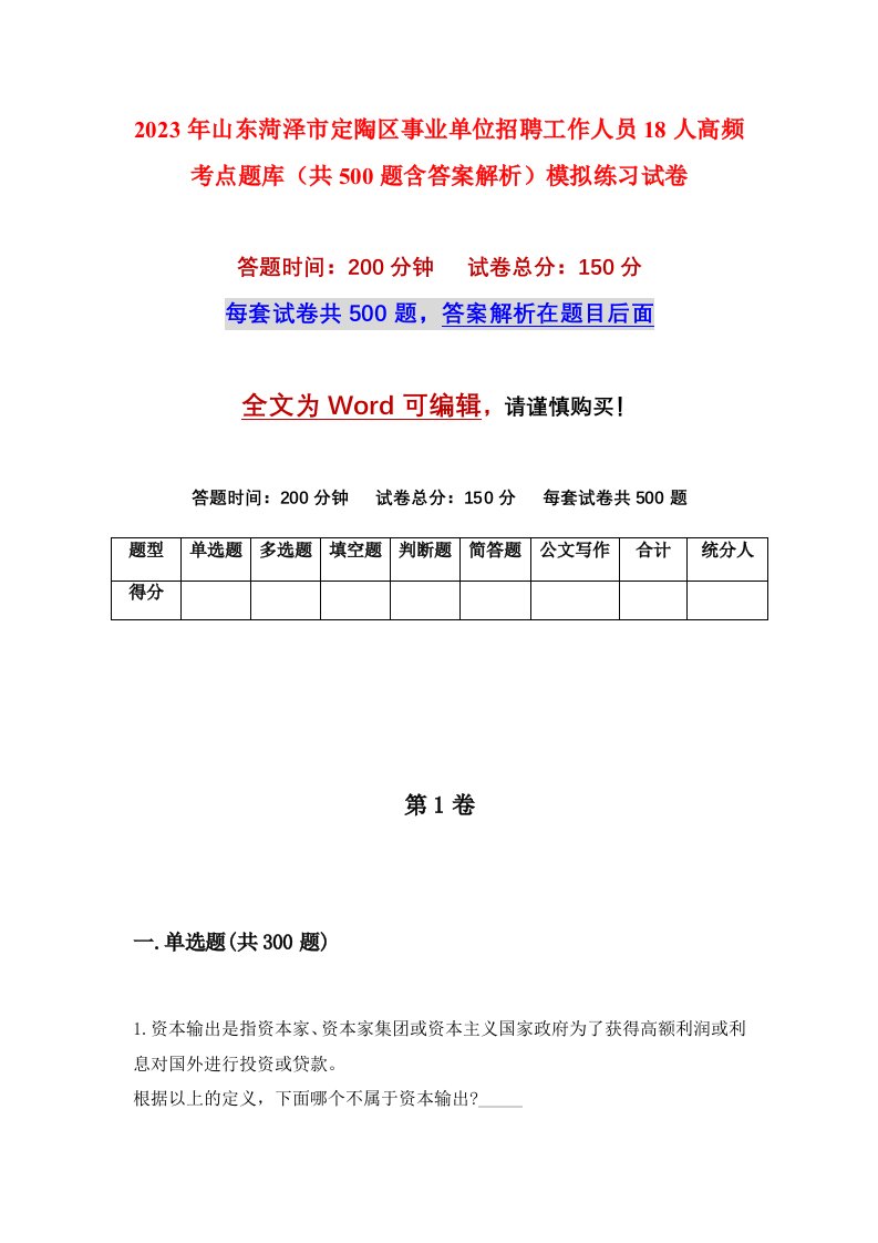 2023年山东菏泽市定陶区事业单位招聘工作人员18人高频考点题库共500题含答案解析模拟练习试卷