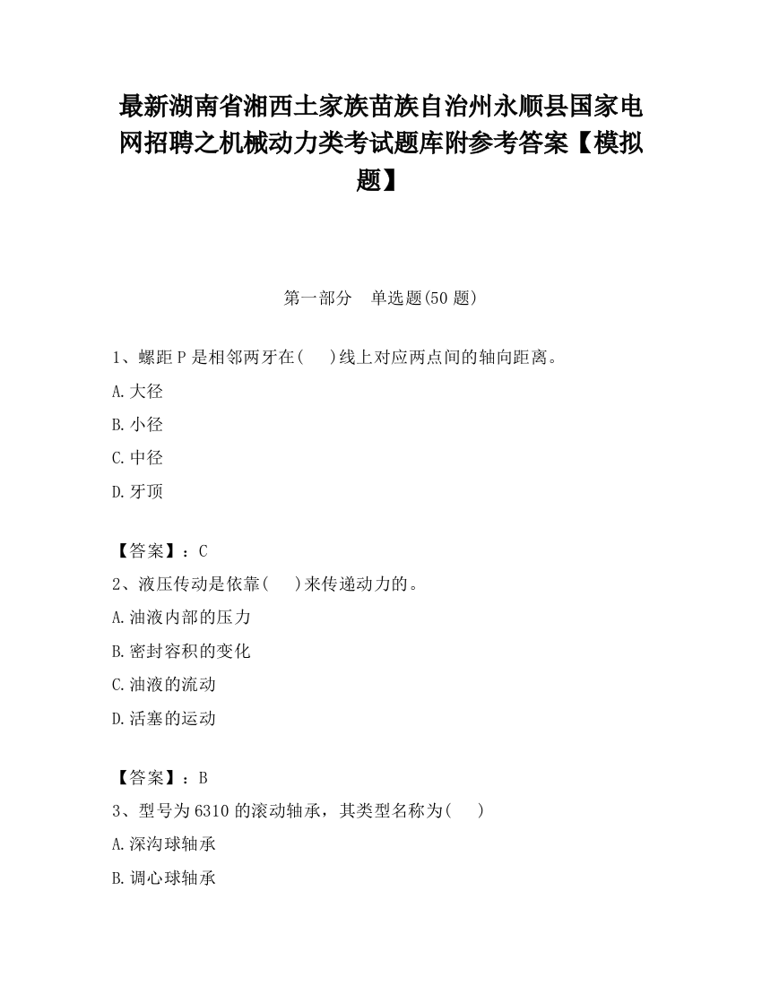 最新湖南省湘西土家族苗族自治州永顺县国家电网招聘之机械动力类考试题库附参考答案【模拟题】