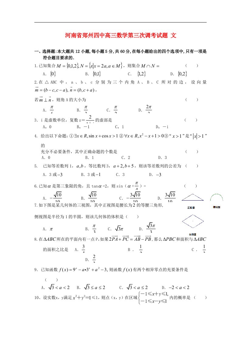 河南省郑州四中高三数学第三次调考试题