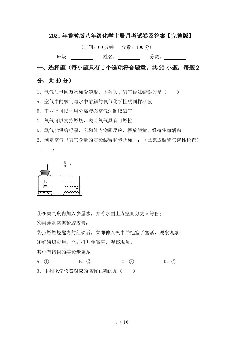 2021年鲁教版八年级化学上册月考试卷及答案完整版