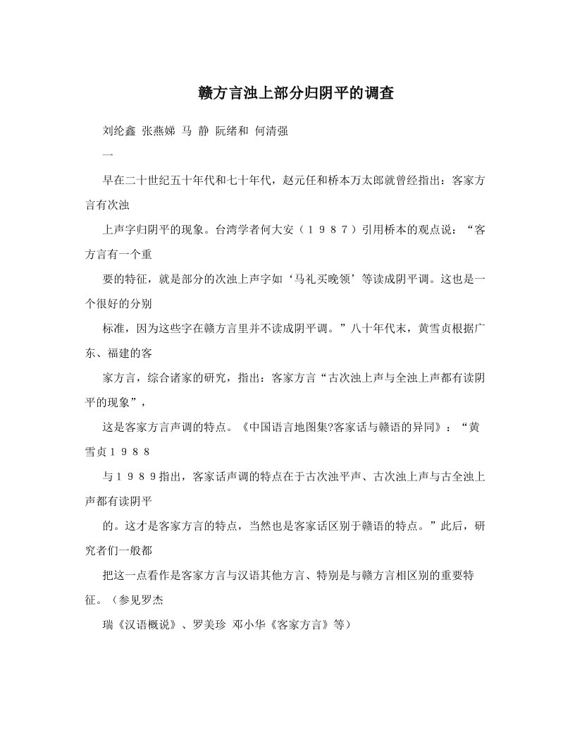 nwkAAA赣方言浊上部分归阴平的调查