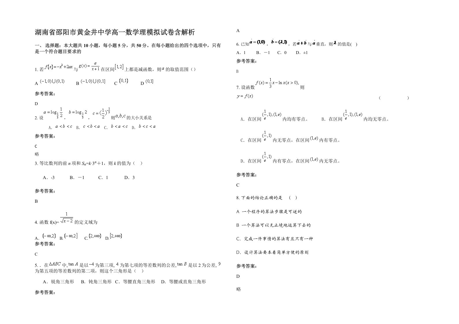 湖南省邵阳市黄金井中学高一数学理模拟试卷含解析