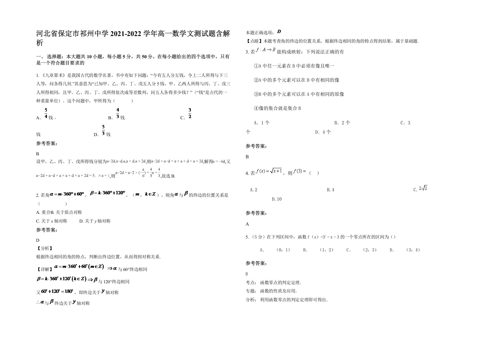 河北省保定市祁州中学2021-2022学年高一数学文测试题含解析