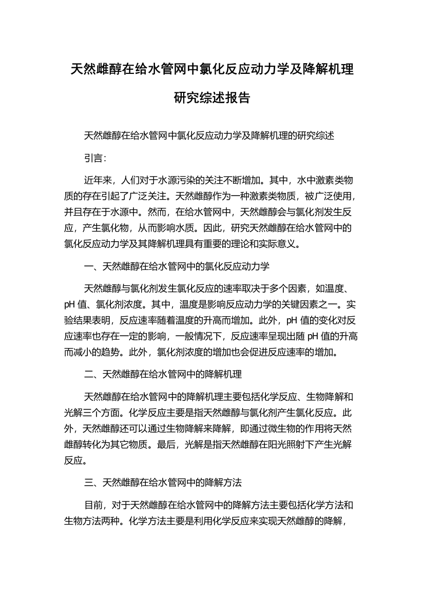 天然雌醇在给水管网中氯化反应动力学及降解机理研究综述报告