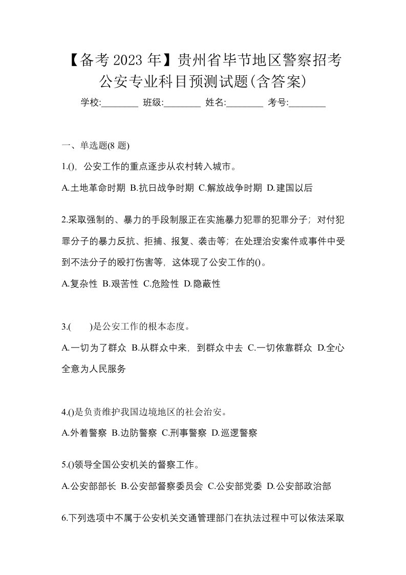 备考2023年贵州省毕节地区警察招考公安专业科目预测试题含答案