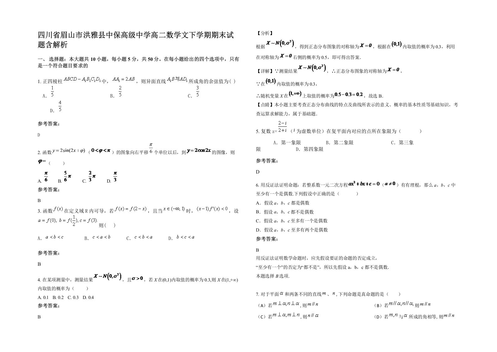 四川省眉山市洪雅县中保高级中学高二数学文下学期期末试题含解析