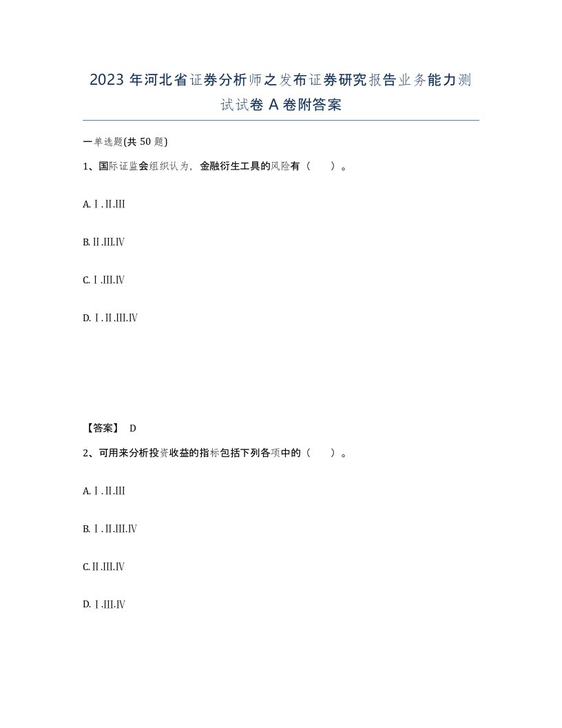 2023年河北省证券分析师之发布证券研究报告业务能力测试试卷A卷附答案