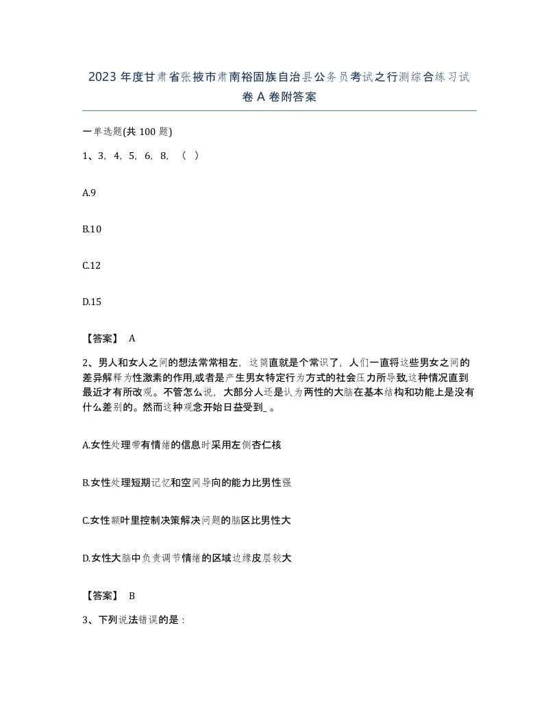 2023年度甘肃省张掖市肃南裕固族自治县公务员考试之行测综合练习试卷A卷附答案