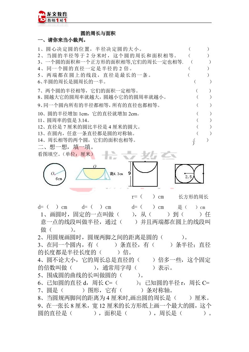 人教版小学六年级数学圆的周长与面积习题