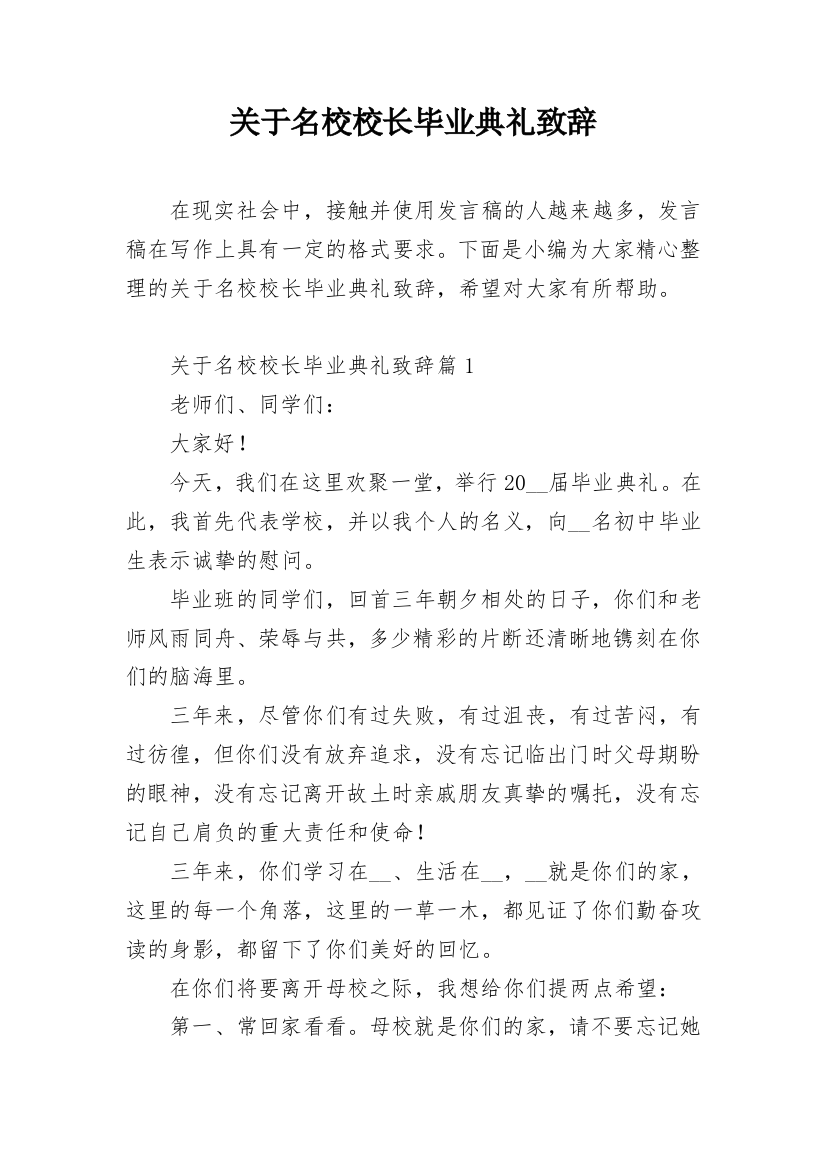 关于名校校长毕业典礼致辞