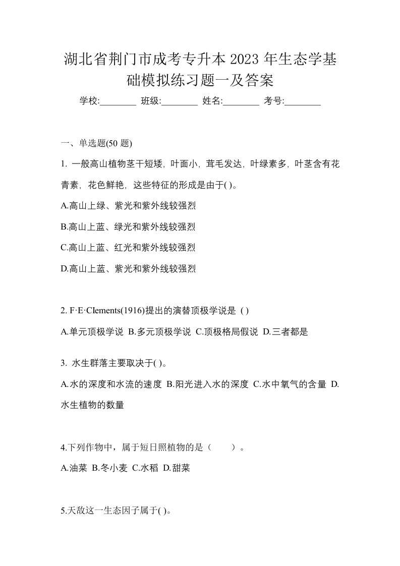 湖北省荆门市成考专升本2023年生态学基础模拟练习题一及答案