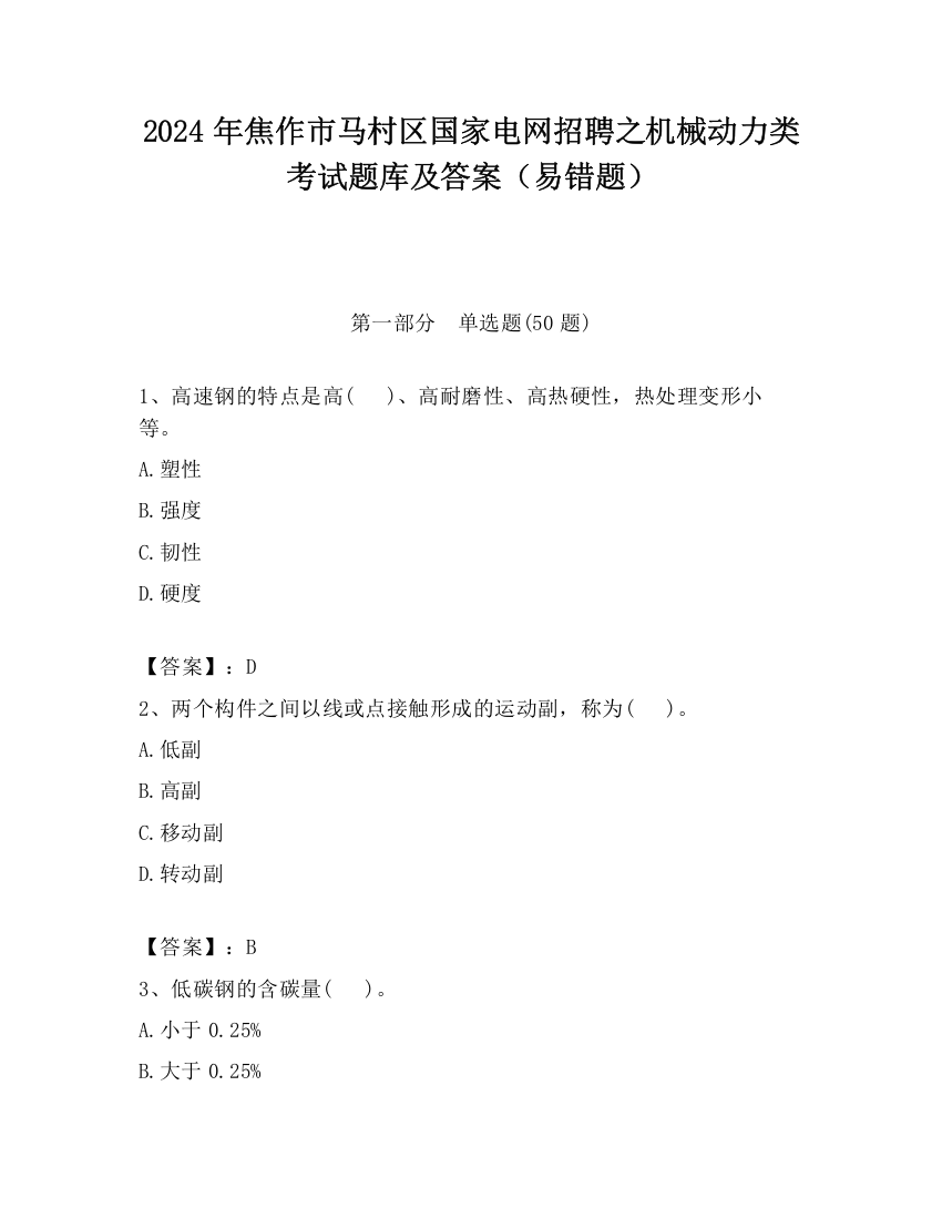 2024年焦作市马村区国家电网招聘之机械动力类考试题库及答案（易错题）