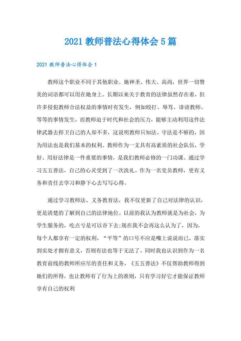 教师普法心得体会5篇