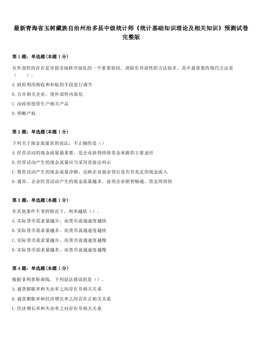 最新青海省玉树藏族自治州治多县中级统计师《统计基础知识理论及相关知识》预测试卷完整版