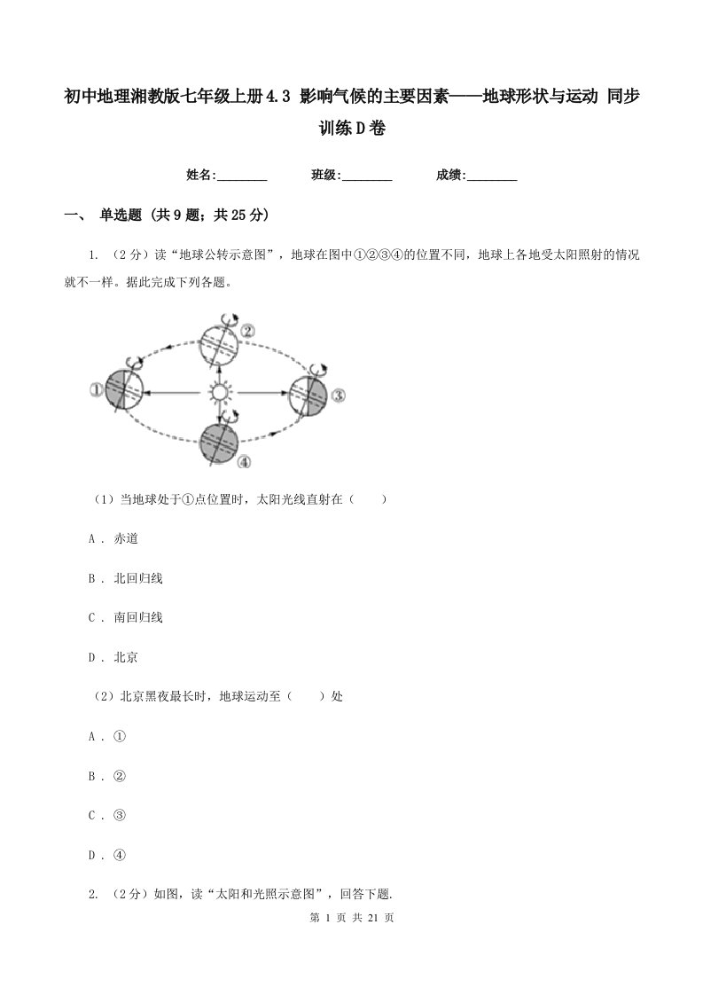 初中地理湘教版七年级上册4.3