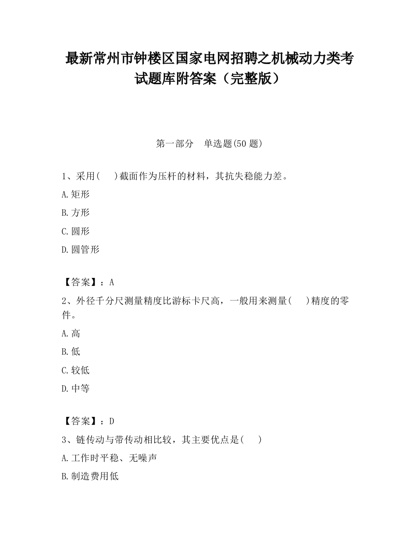 最新常州市钟楼区国家电网招聘之机械动力类考试题库附答案（完整版）