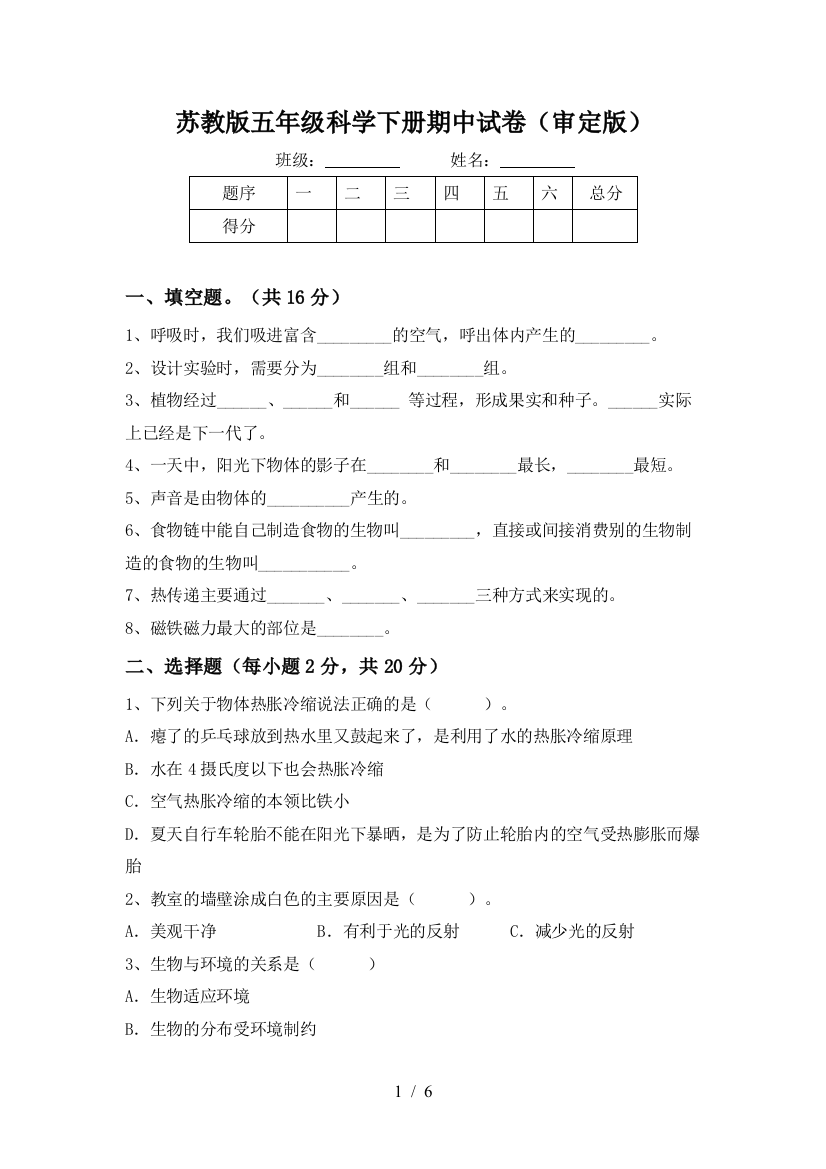 苏教版五年级科学下册期中试卷(审定版)