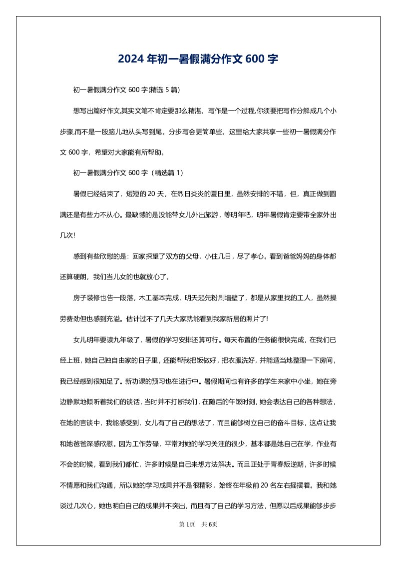 2024年初一暑假满分作文600字