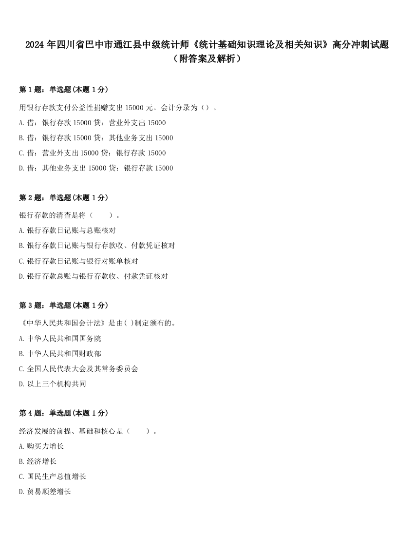 2024年四川省巴中市通江县中级统计师《统计基础知识理论及相关知识》高分冲刺试题（附答案及解析）