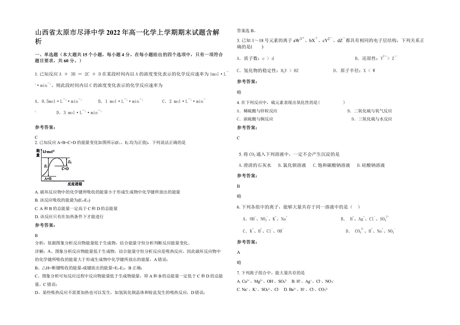 山西省太原市尽泽中学2022年高一化学上学期期末试题含解析